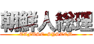 朝鮮人総理 (TAFUSE  SYSTEM)