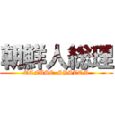 朝鮮人総理 (TAFUSE  SYSTEM)