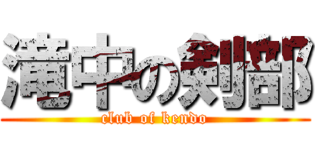 滝中の剣部 (club of kendo)