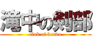 滝中の剣部 (club of kendo)