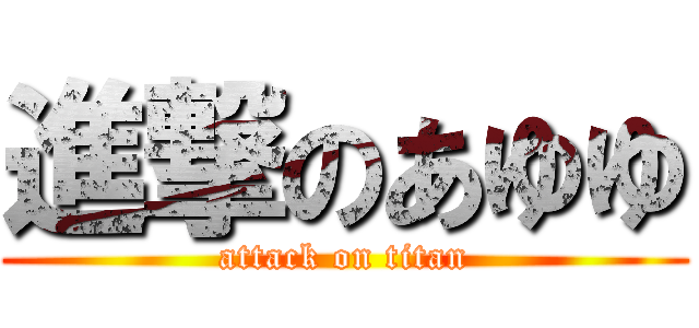 進撃のあゆゆ (attack on titan)