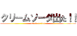 クリームソーダ出た！！ (attack on titan)