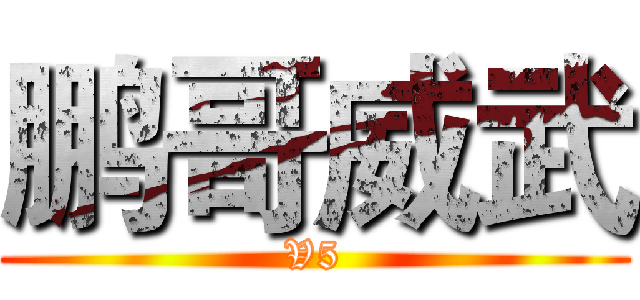 鹏哥威武 (V5)