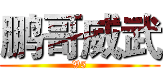 鹏哥威武 (V5)