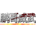 鹏哥威武 (V5)