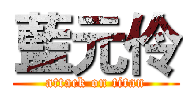 藍元伶 (attack on titan)