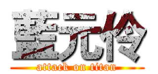 藍元伶 (attack on titan)