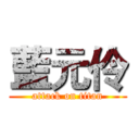 藍元伶 (attack on titan)