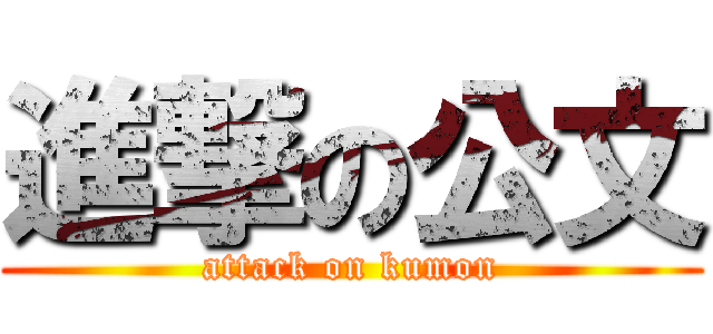 進撃の公文 (attack on kumon)