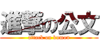 進撃の公文 (attack on kumon)