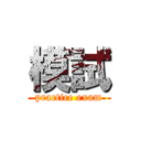 模試 (practice exam)