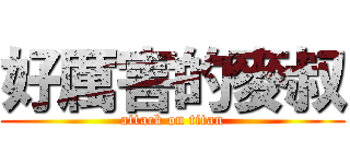 好厲害的麥叔 (attack on titan)