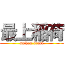 最上稲荷 (saijou inari)