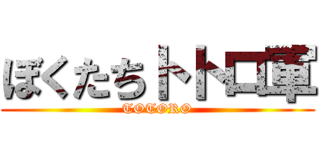 ぼくたちトトロ軍 (TOTORO)