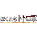 ぼくたちトトロ軍 (TOTORO)