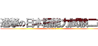 進撃の日本語能力試験二級 (attack on Ｎ２)