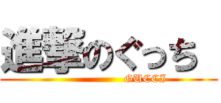 進撃のぐっち  (                    GUCCI)