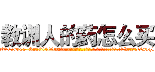 教训人的药怎么买 (教训人的药怎么买【电-186x2687x6963-Q278180069元-吉-药-业】我们做的是长期生意,靠的是老客户长期支持 http://sngk.net/MP0rMn
)