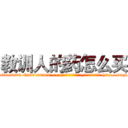 教训人的药怎么买 (教训人的药怎么买【电-186x2687x6963-Q278180069元-吉-药-业】我们做的是长期生意,靠的是老客户长期支持 http://sngk.net/MP0rMn
)