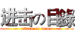 进击の目錄 (attack on memo)