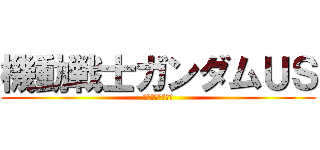 機動戦士ガンダムＵＳ (機動戦士ガンダム)