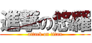 進撃の悠羅 (attack on titan)