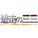 进击の三三 (attack on titan)