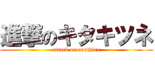 進撃のキタキツネ (attack on northfox)