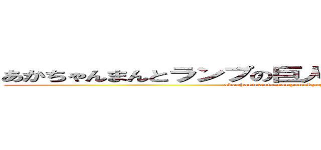 あかちゃんまんとランプの巨人 アンパンマンとはにわくん (akachanmanto ranpunokyojin anpanmanto haniwakun)