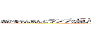 あかちゃんまんとランプの巨人 アンパンマンとはにわくん (akachanmanto ranpunokyojin anpanmanto haniwakun)