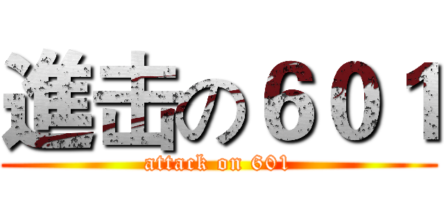 進击の６０１ (attack on 601)