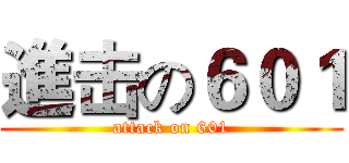 進击の６０１ (attack on 601)