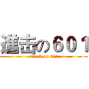 進击の６０１ (attack on 601)