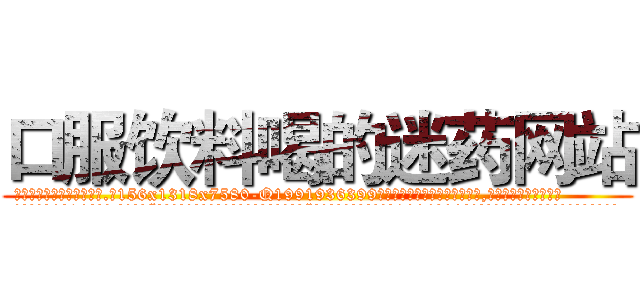 口服饮料喝的迷药网站 (口服饮料喝的迷药网站【电.话156x1318x7580-Q1991936399鑫宏药业】我们做的是长期生意,靠的是老客户长期支持
参考消息网2月20日报道 韩媒称，“剩女多、离婚率高的城市，房价一定会上涨。”这是中国经济学家金岩石2016年12月参加在上海举行的房地产相关论坛时说的话。
)