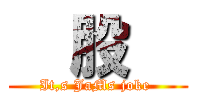   股   (It,s JaMs joke )