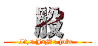   股   (It,s JaMs joke )