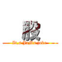   股   (It,s JaMs joke )