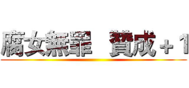 腐女無罪   贊成＋１ ()