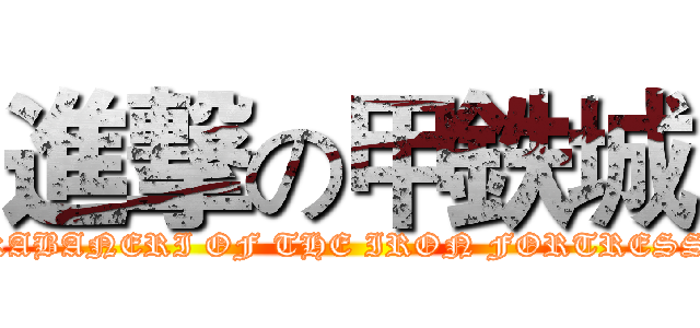 進撃の甲鉄城 (KABANERI OF THE IRON FORTRESS)