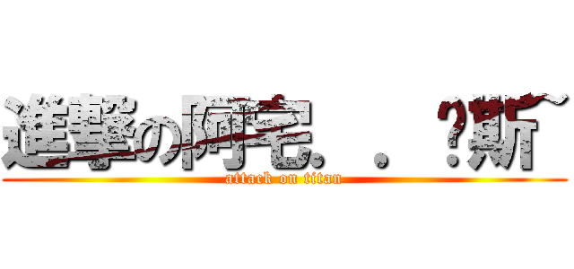 進撃の阿宅．．啊斯~ (attack on titan)