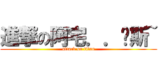 進撃の阿宅．．啊斯~ (attack on titan)