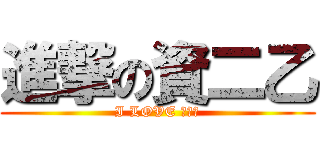 進撃の資二乙 (I LOVE 資二乙)