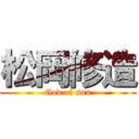 松岡修造 (God of sun)