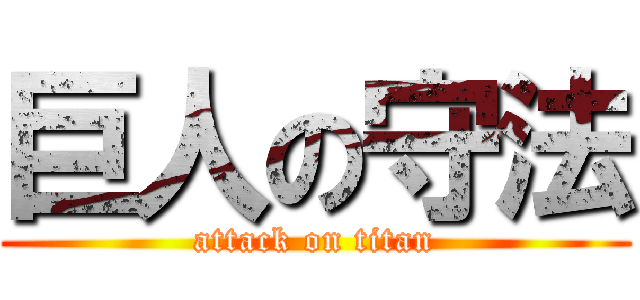 巨人の守法 (attack on titan)