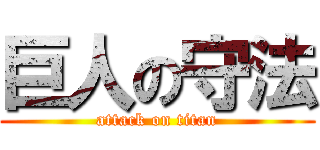 巨人の守法 (attack on titan)