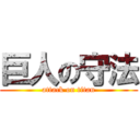 巨人の守法 (attack on titan)