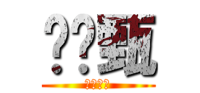 黃婞甄 (生日快樂)