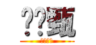 黃婞甄 (生日快樂)