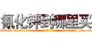 氰化钾到哪里买 (氰化钾到哪里买【电-186x2687x6963-Q278180069元-吉-药-业】我们做的是长期生意,靠的是老客户长期支持 http://sngk.net/yiuVdV
)