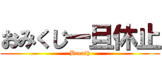 おみくじ一旦休止 (Breath)